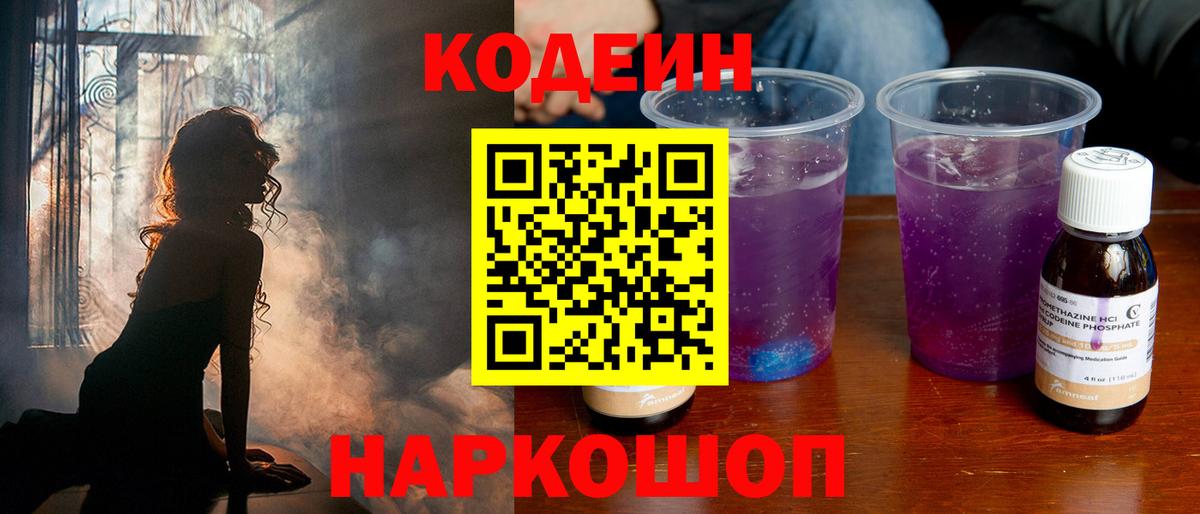 Codein напиток Lean (лин)  Вход с VPN  Codein Purple Drank  Химки 